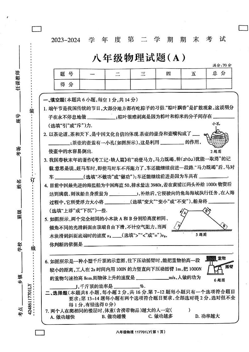 河南省周口市鹿邑县2023-2024学年八年级下学期7月期末物理试题第1页