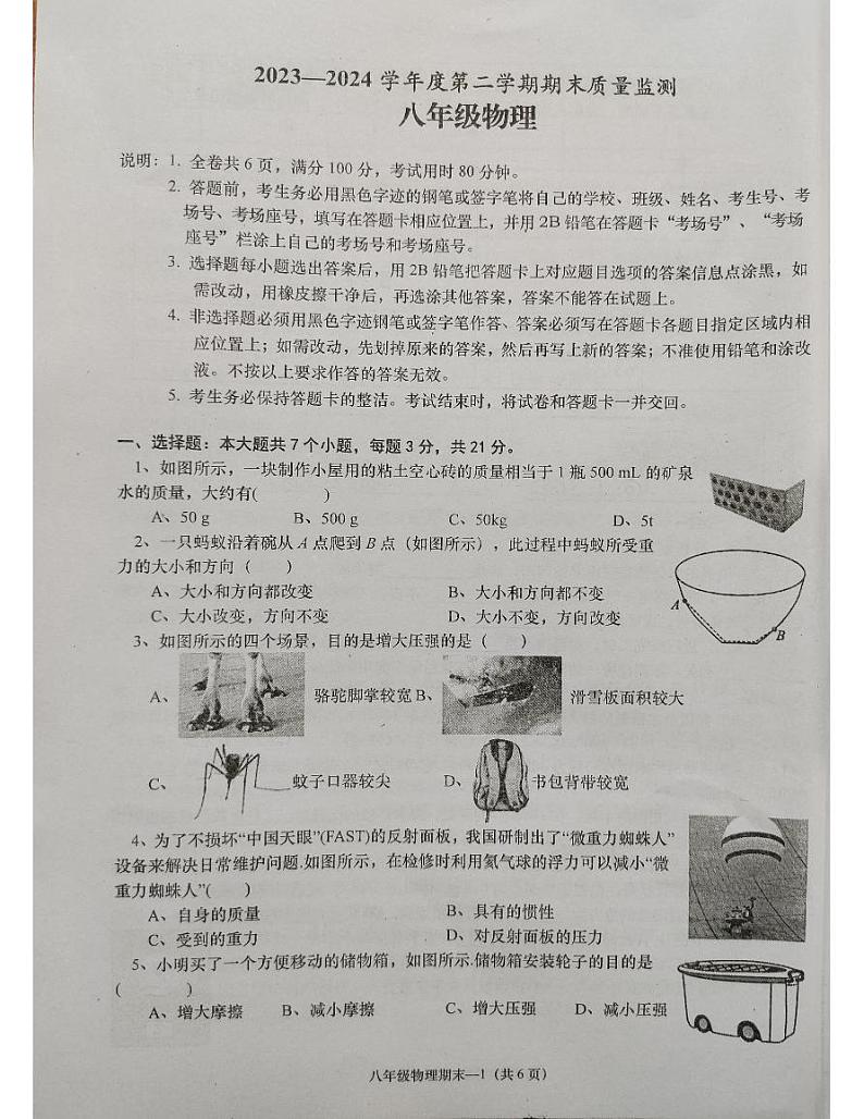 广东省揭阳市惠来县2023-2024学年八年级下学期7月期末物理试题第1页