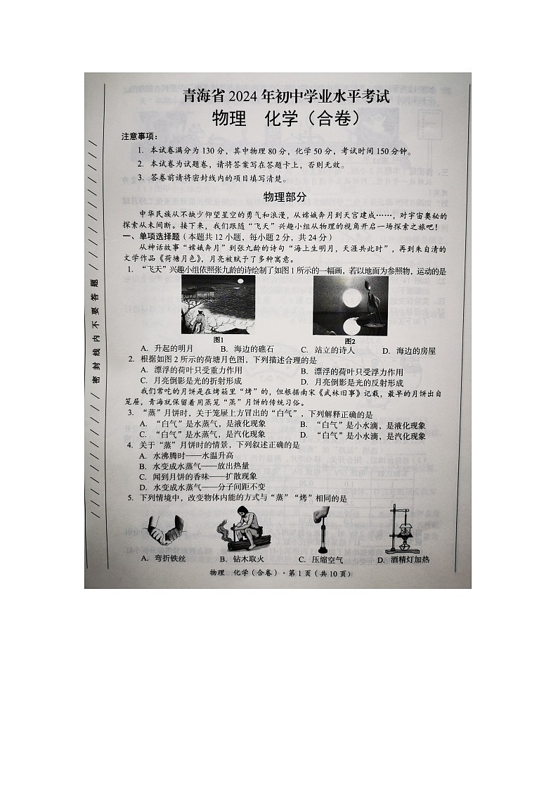 2024年青海省中考物理试题01