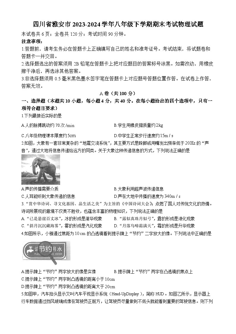 四川省雅安市2023-2024学年八年级下学期期末考试物理试题(无答案)第1页