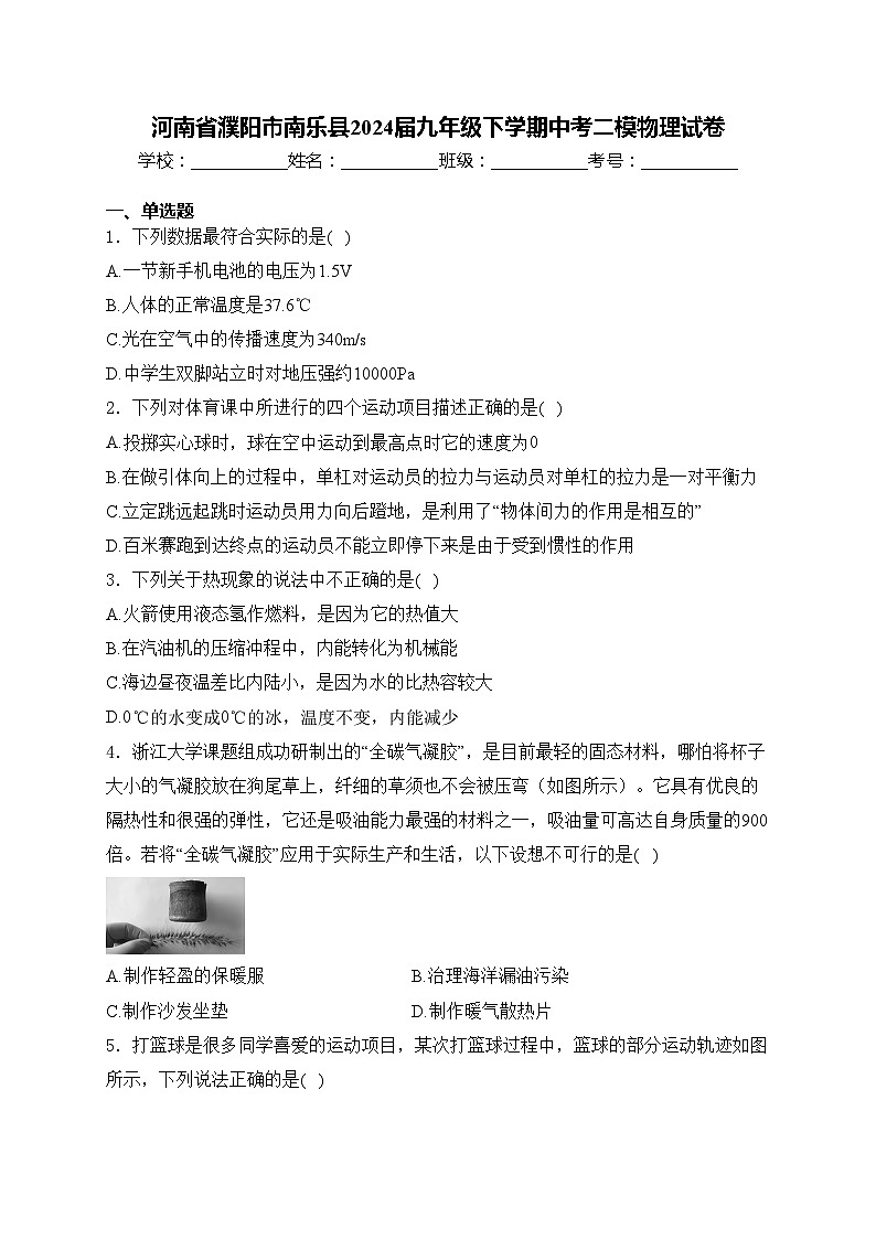 河南省濮阳市南乐县2024届九年级下学期中考二模物理试卷(含答案)01