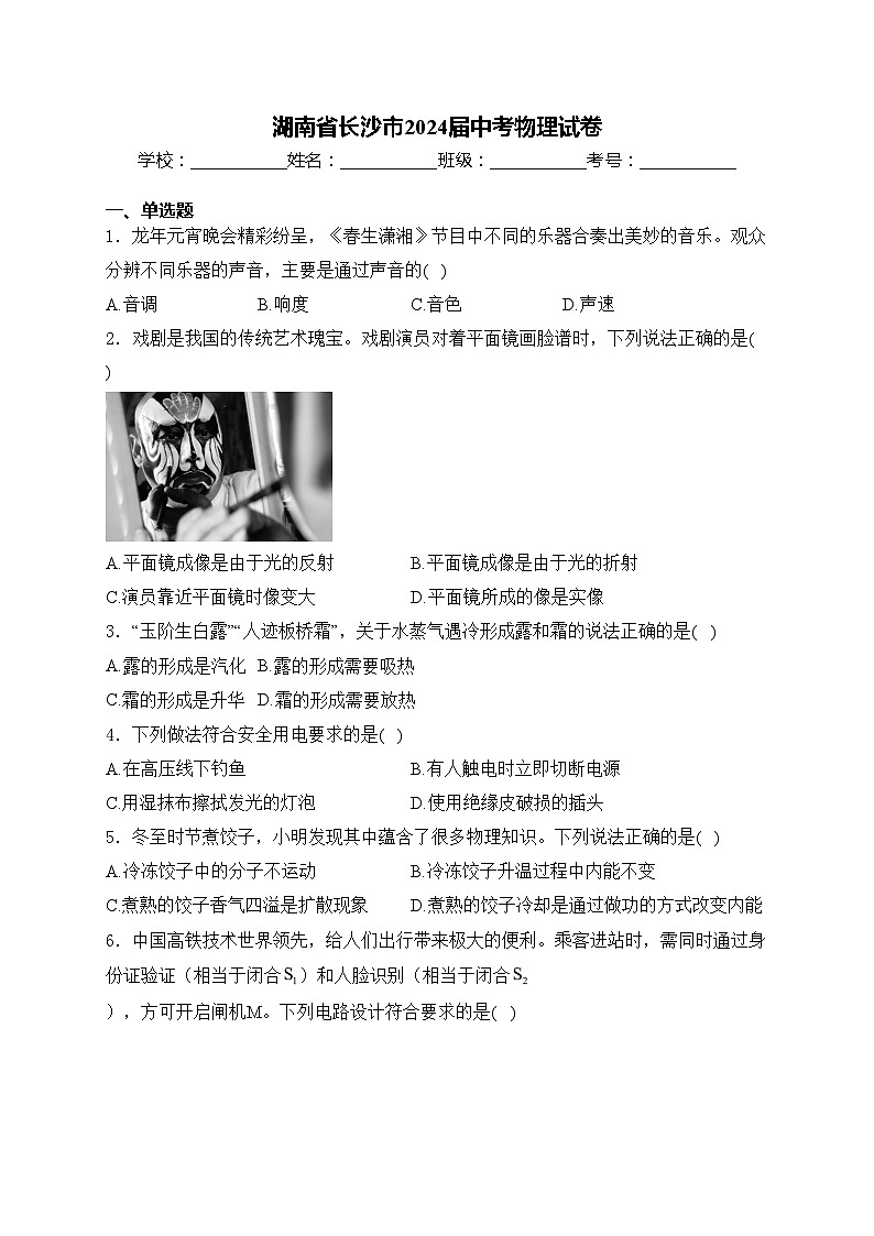 湖南省长沙市2024届中考物理试卷(含答案)第1页
