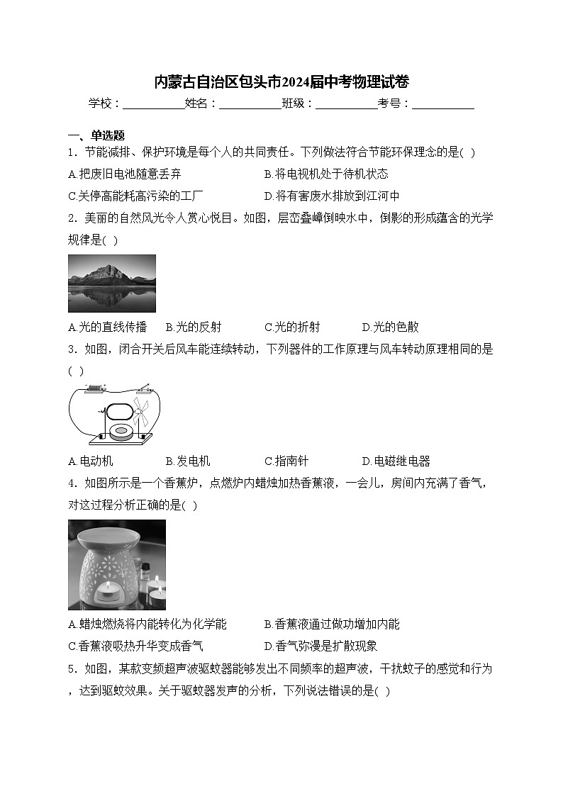 内蒙古自治区包头市2024届中考物理试卷(含答案)01