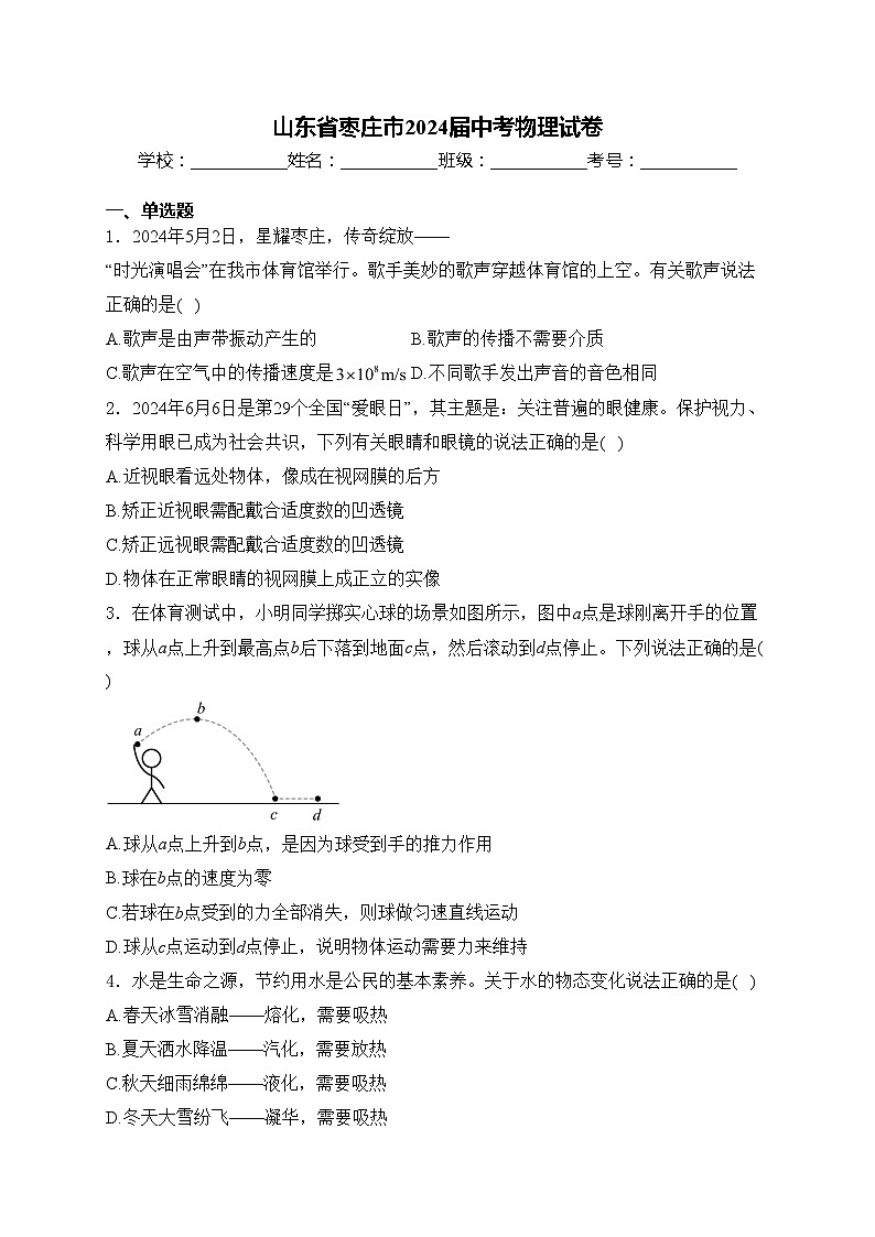山东省枣庄市2024届中考物理试卷(含答案)第1页