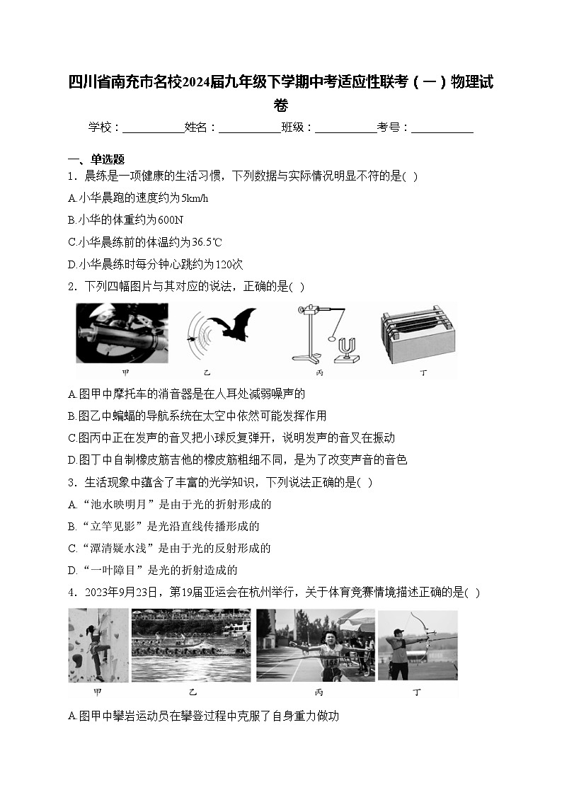 四川省南充市名校2024届九年级下学期中考适应性联考（一）物理试卷(含答案)第1页