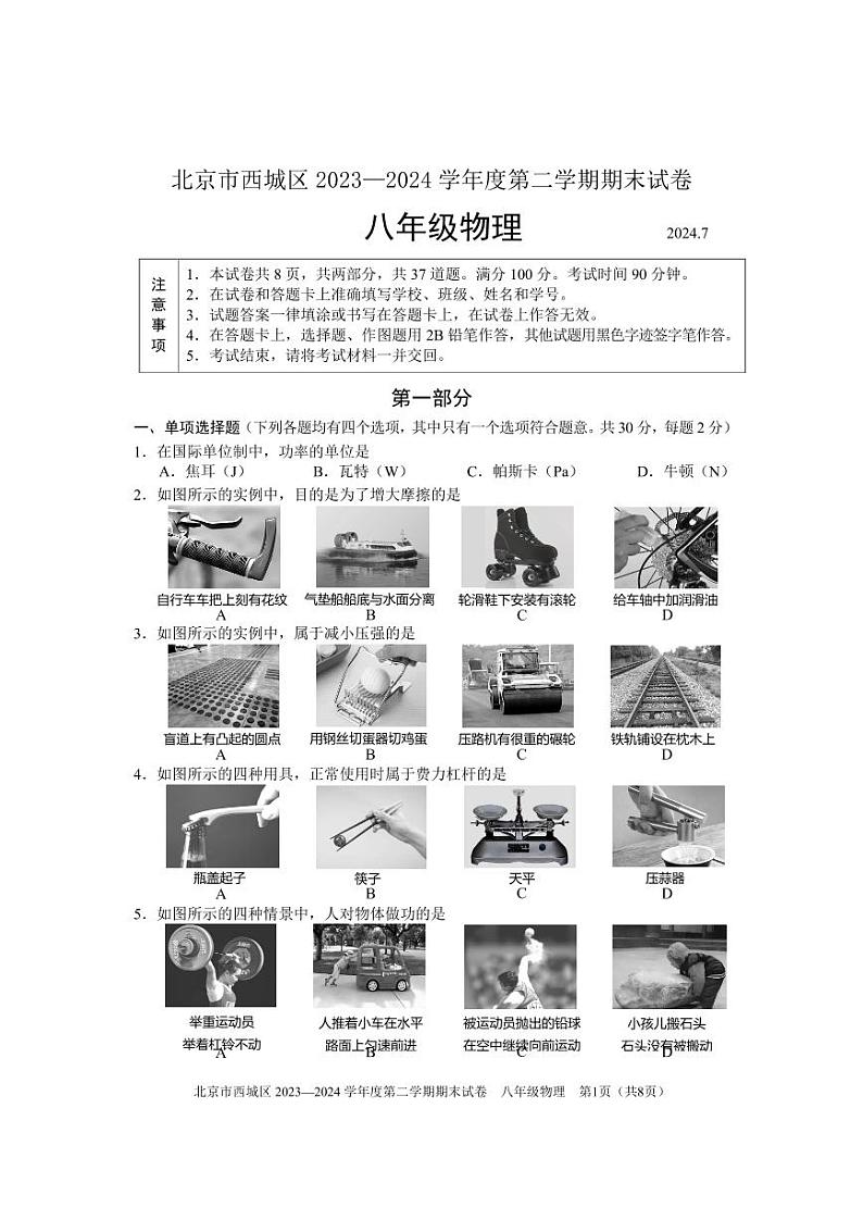 北京市西城2023-2024学年下学期期末八年级物理试卷第1页