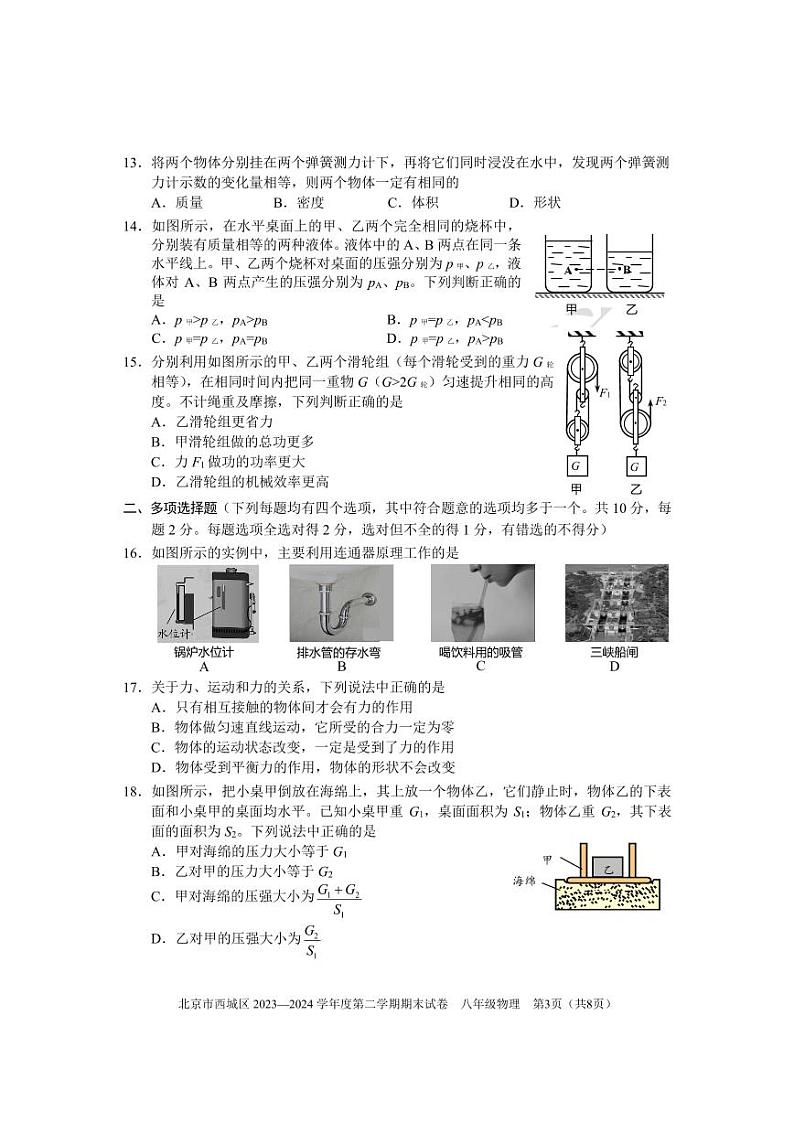 北京市西城2023-2024学年下学期期末八年级物理试卷第3页