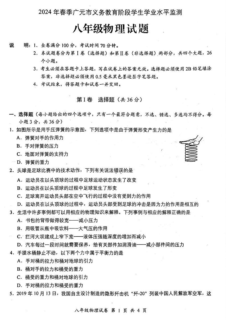 四川省广元市2023－2024学年义务教育阶段学生学业水平质量检测八年级下学期物理试题第1页