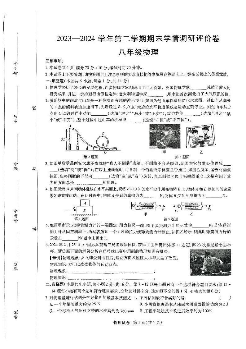 河南省商丘市永城市2023-2024学年八年级下学期期末物理试题01