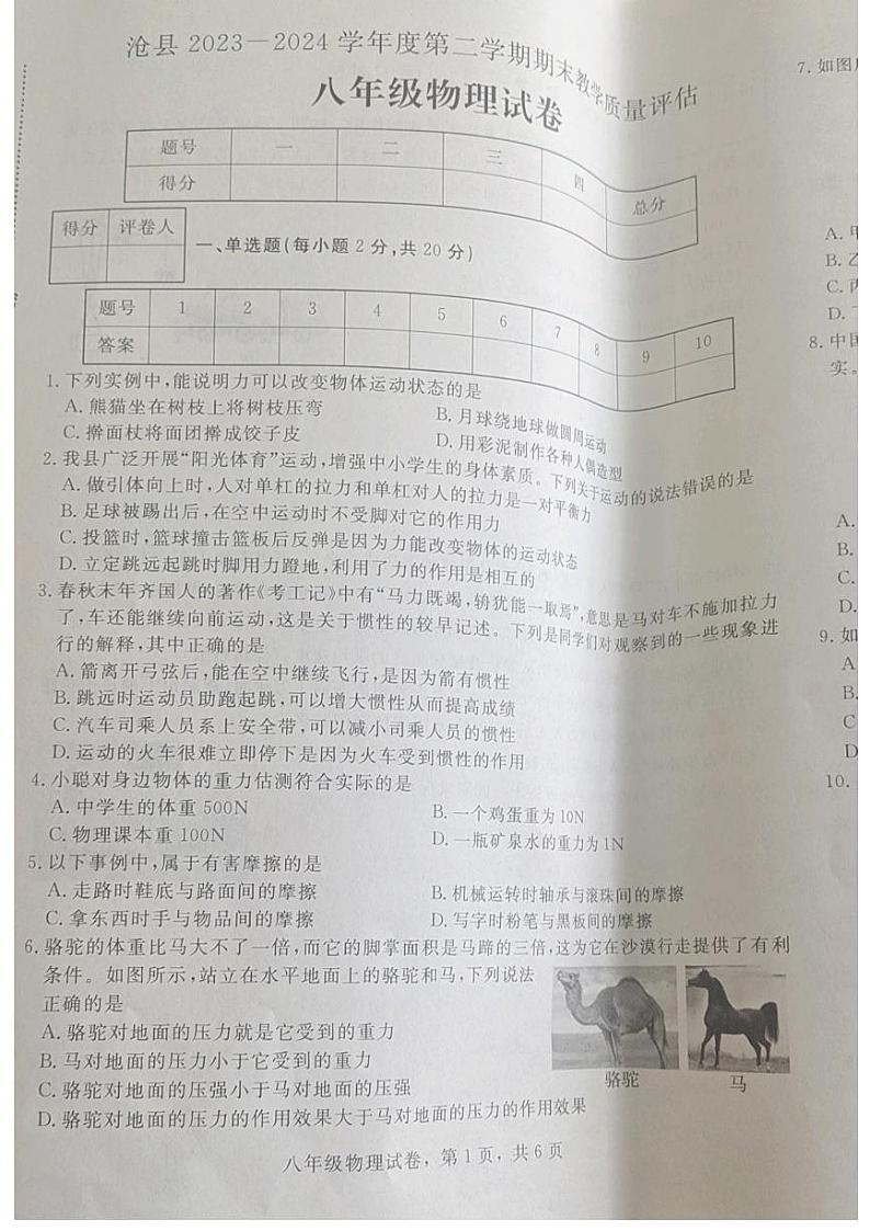 河北省沧州市沧县2023-2024学年八年级下学期期末教学质量评估物理试题第1页