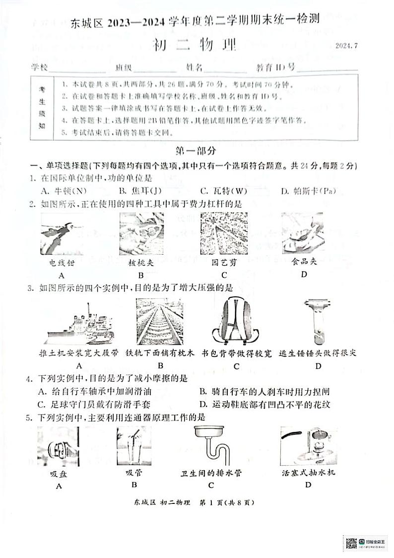 北京市东城区2023-2024学年八年级下学期期末物理考试试卷第1页