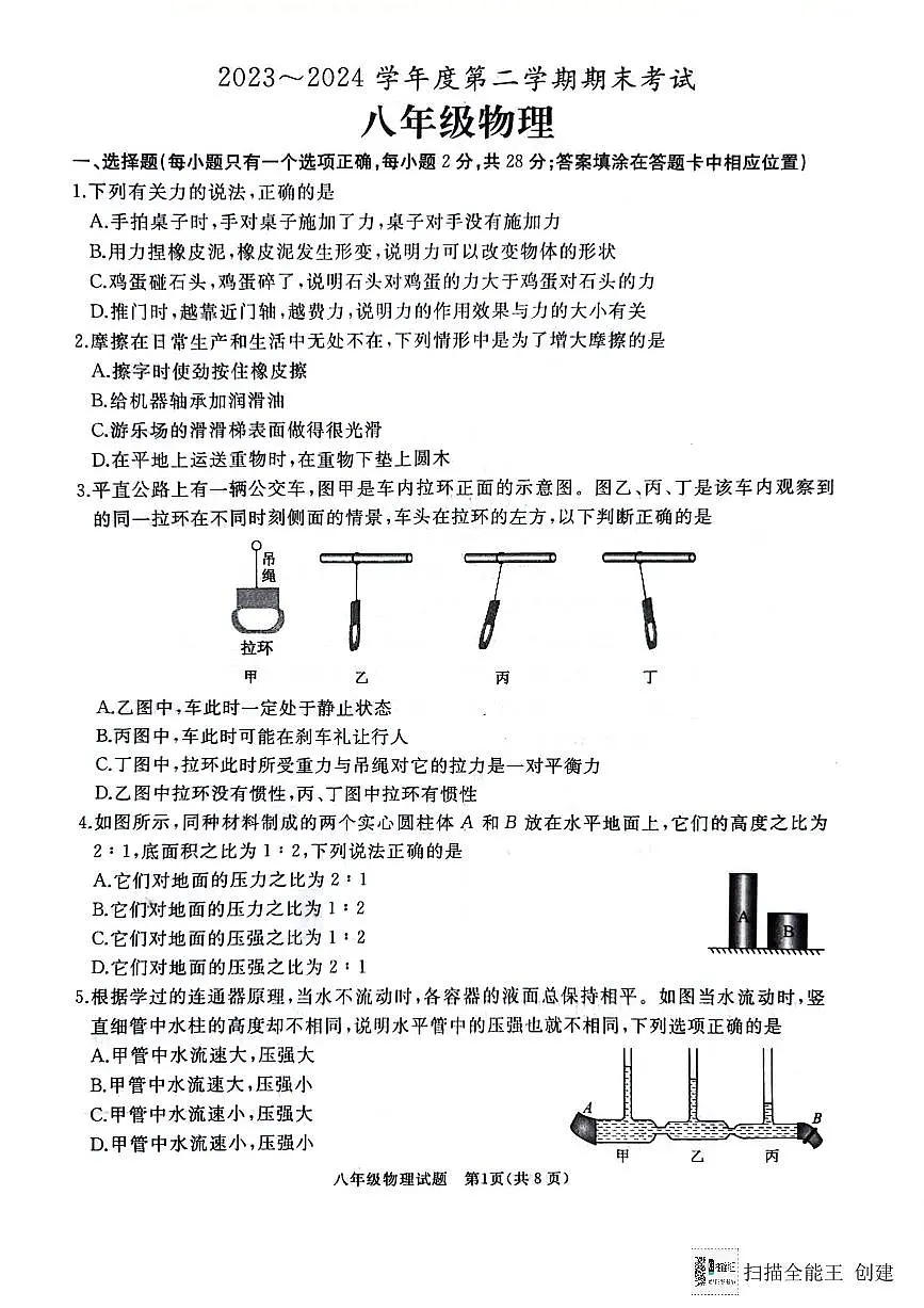 山东省枣庄市滕州市2023-2024学年八年级下学期7月期末物理试题第1页