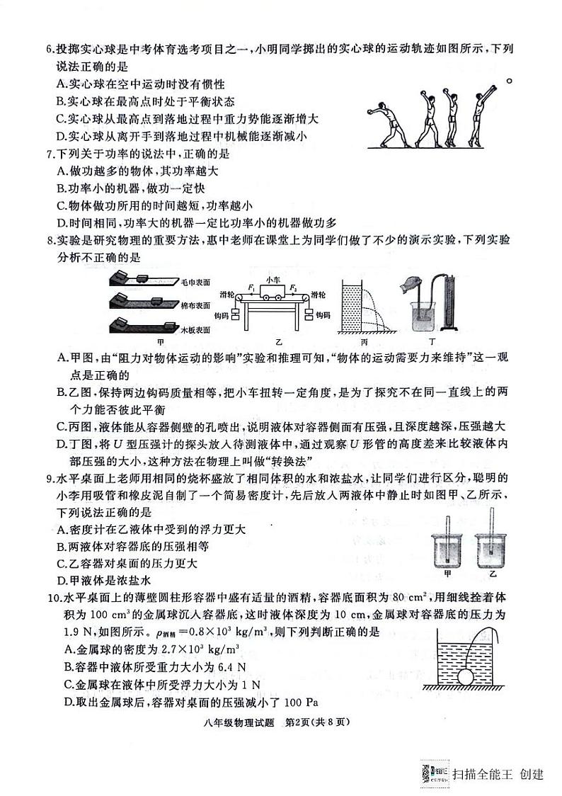 山东省枣庄市滕州市2023-2024学年八年级下学期7月期末物理试题第2页