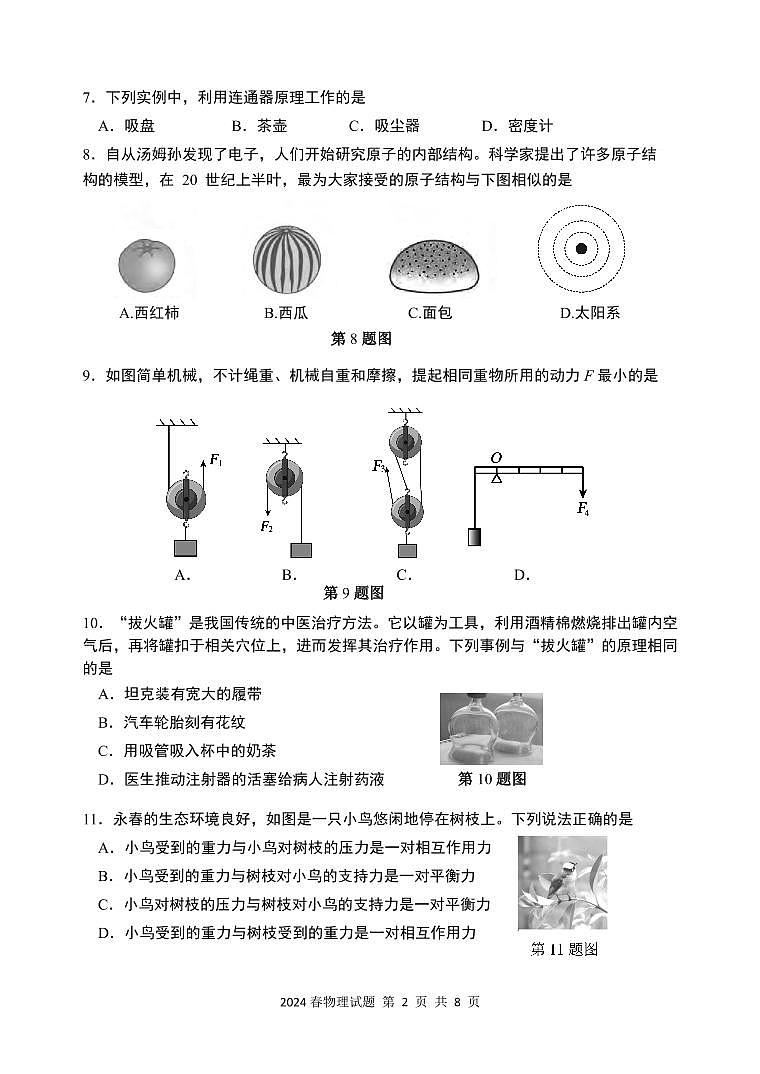 福建省泉州市永春县2023-2024学年八年级下学期期末考试物理试题02