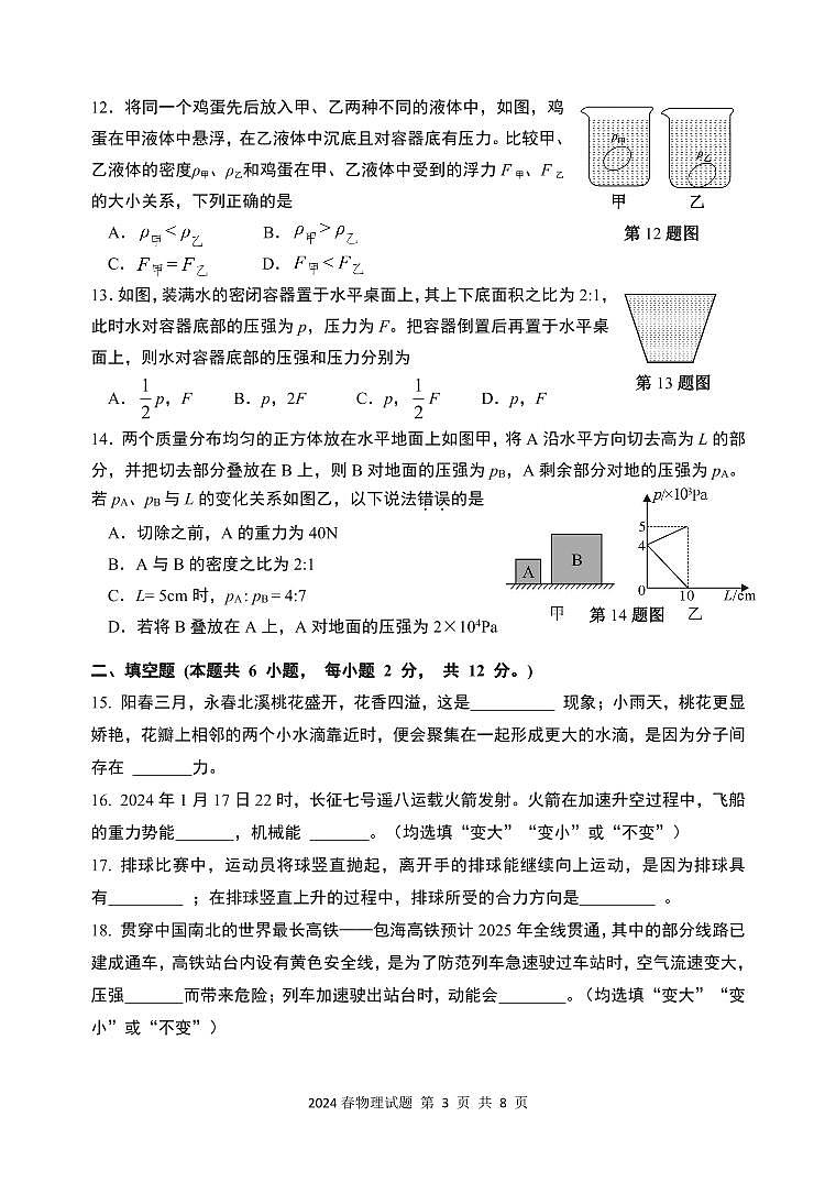 福建省泉州市永春县2023-2024学年八年级下学期期末考试物理试题03