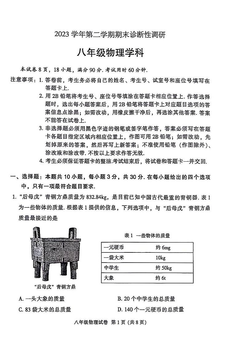 广东省广州市越秀区2023-2024学年八年级下学期物理期末检测试题第1页