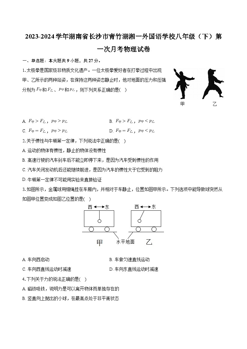湖南省长沙市青竹湖湘一外国语学校2023-2024学年八年级下学期第一次月考物理试卷+第1页