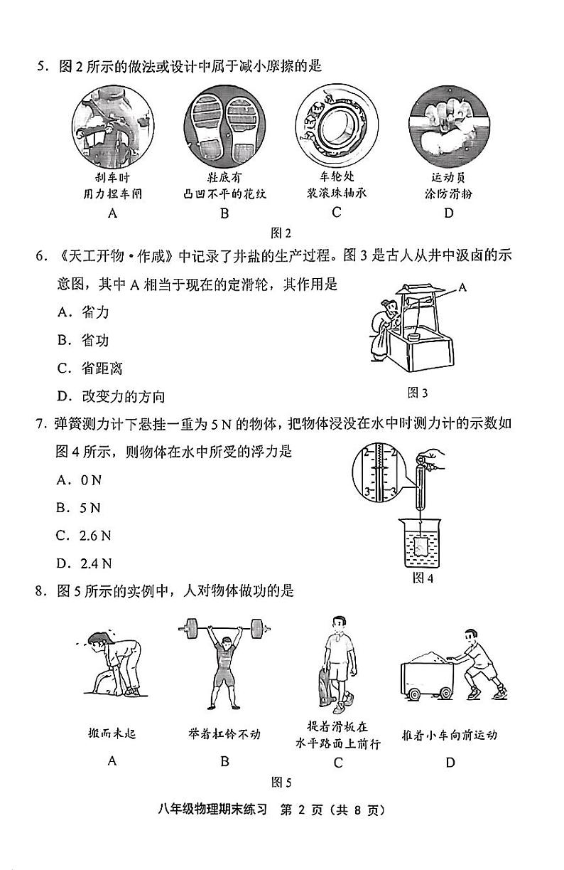 天津市部分区2023-2024学年八年级下期末试卷——物理【含答案】第2页