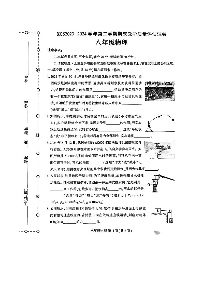 河南省许昌市2023-2024学年八年级下学期7月期末物理试题第1页