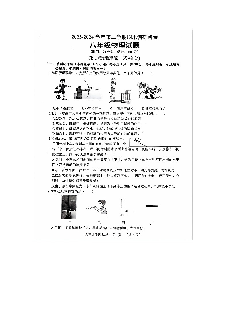 山东省聊城市东阿县2023-2024学年八年级下学期7月期末物理试题01
