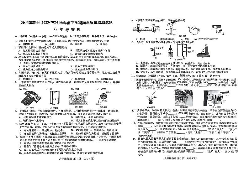 吉林省长春市净月高新区2023-2024学年八年级下学期期末考试物理试卷01