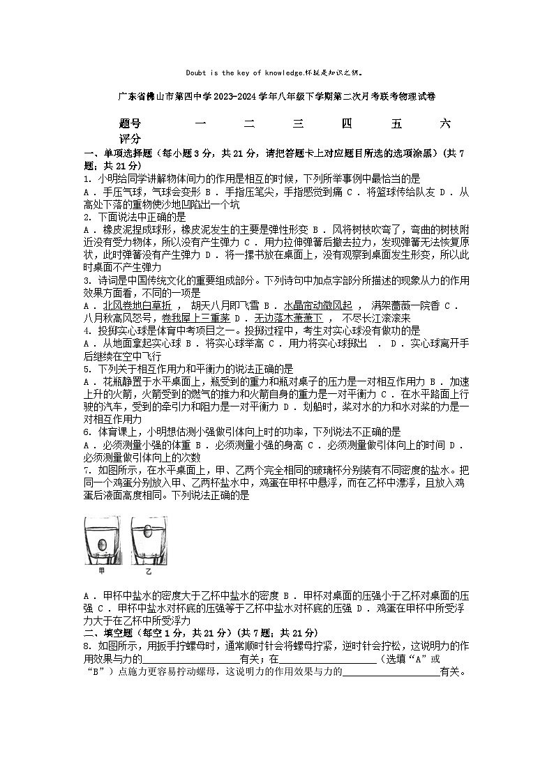 [物理]广东省佛山市第四中学2023-2024学年八年级下学期第二次月考联考物理试卷第1页