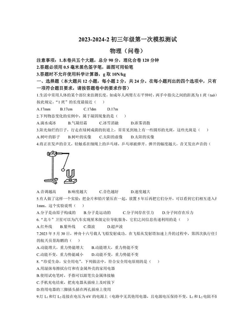 [物理][一模]2024年新疆乌鲁木齐市第十三中学中考一模物理试卷(有答案)01
