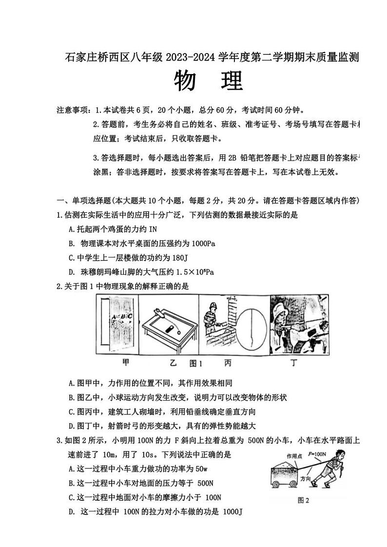 [物理][期末]河北省石家庄桥西区2023～2024学年八年级下学期期末质量监测物理试题(Word版有答案)第1页