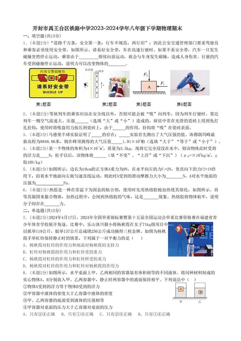 [物理][期末]河南省开封市禹王台区开封市铁路中学2023～2024学年八年级下学期6月期末物理试题(有答案)第1页