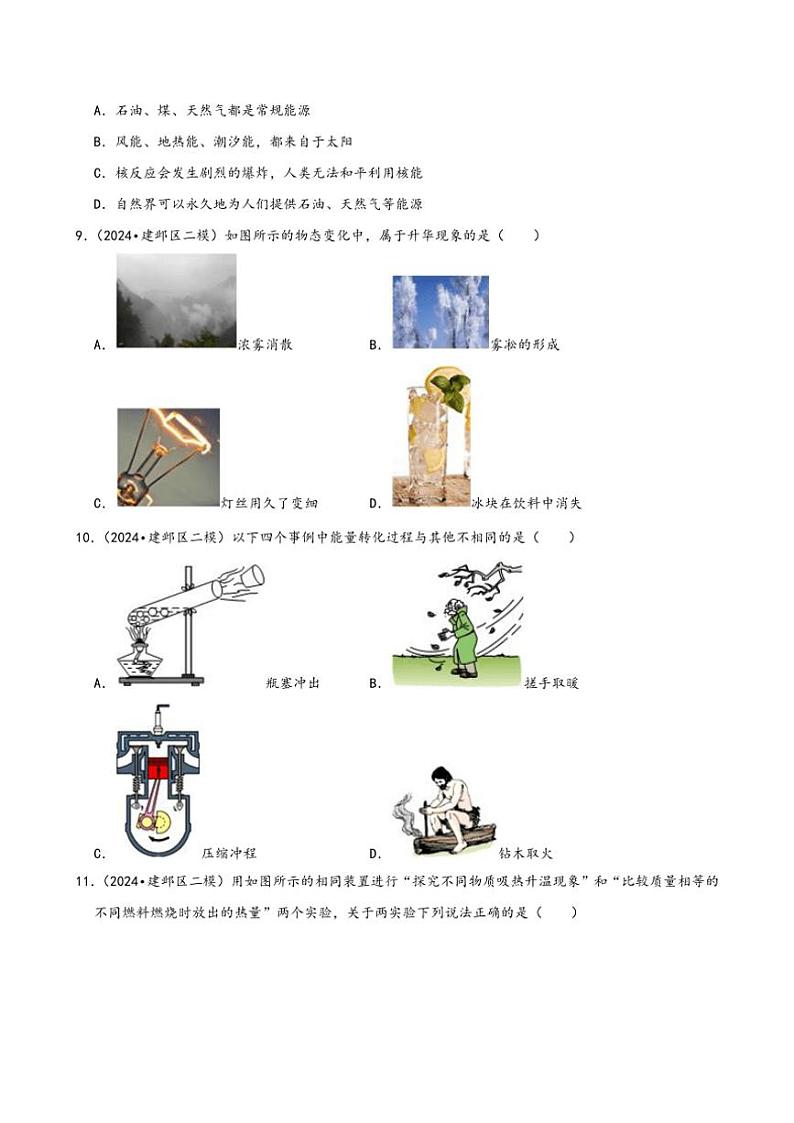 [物理][二模]2024年江苏省南京市中考物理二模试题按知识点分层汇编～04热学(有答案)03