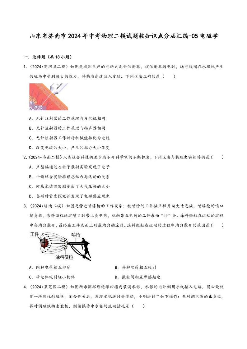 [物理][二模]2024年山东省济南市中考物理二模试题按知识点分层汇编～05电磁学(有答案)01