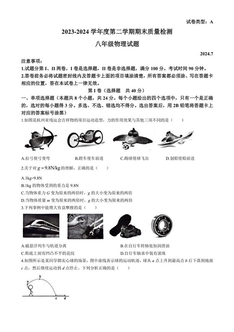 [物理][期末]山东省潍坊市潍城区2023～2024学年八年级下学期7月期末物理试题(无答案)01