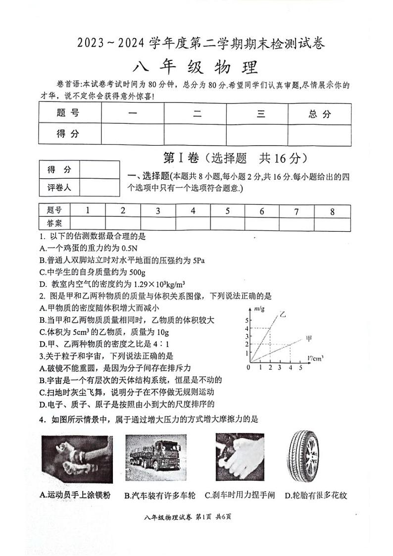 [物理][期末]2023～2024学年江苏省淮安市盱眙县八年级(下)期末物理试卷(无答案)01