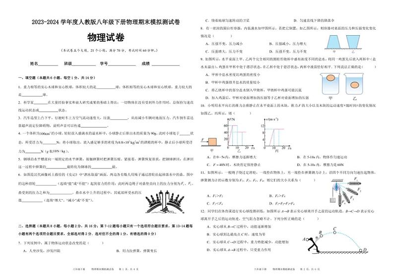 [物理][期末]河南省2023～2024学年度人教版八年级下册物理期末模拟测试卷(有答案)第1页