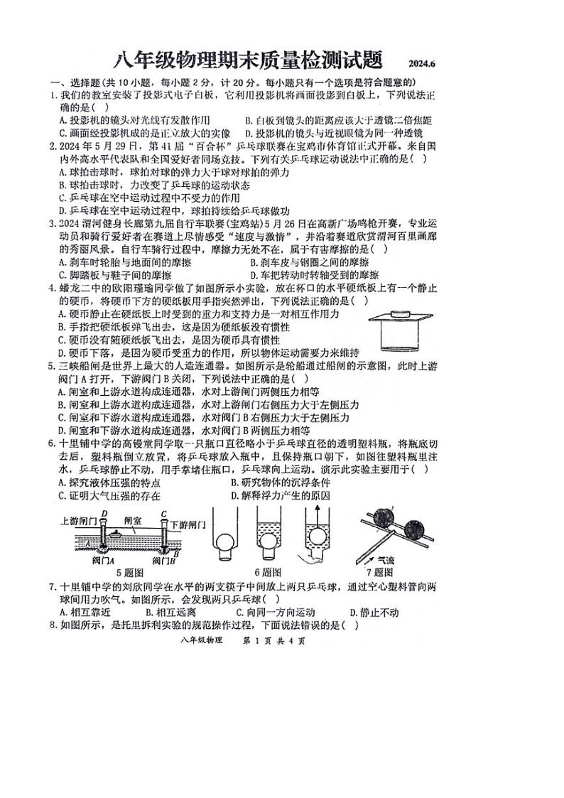 [物理][期末]陕西省宝鸡市金台区2023～2024学年八年级下学期期末物理试题(有答案)01