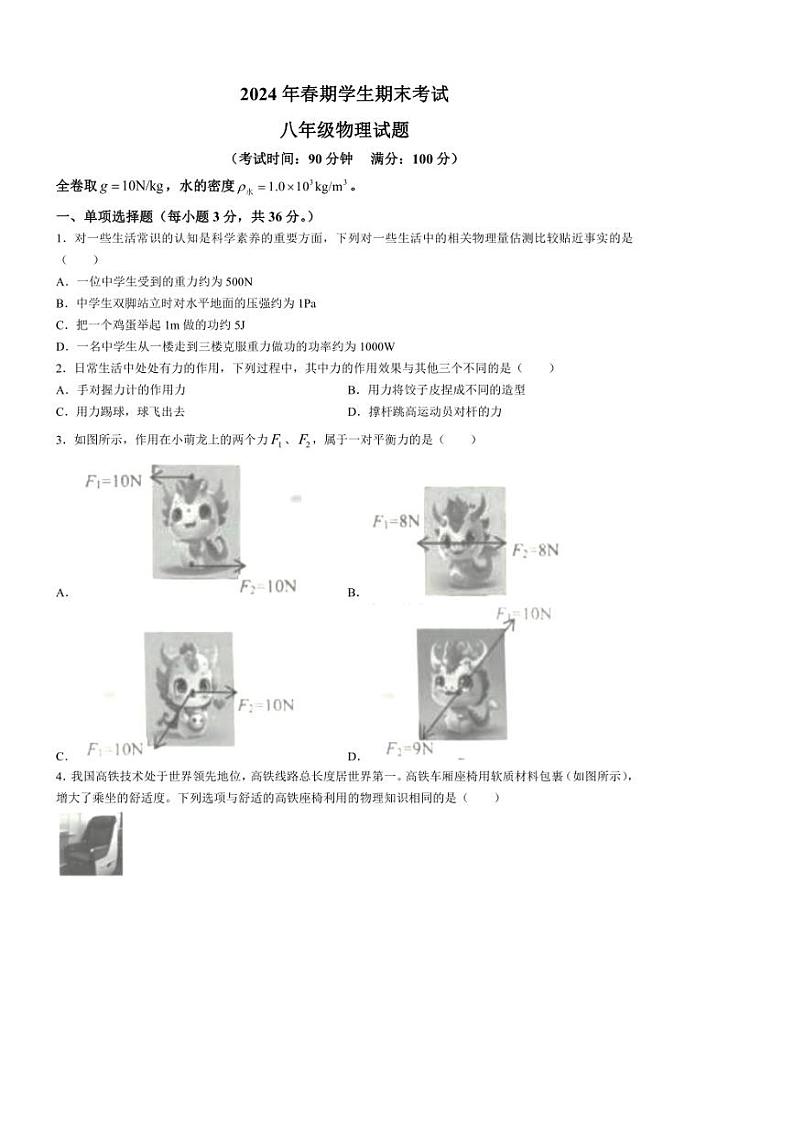 [物理][期末]重庆市秀山县2023～2024学年八年级下学期期末考试物理试题(无答案)01