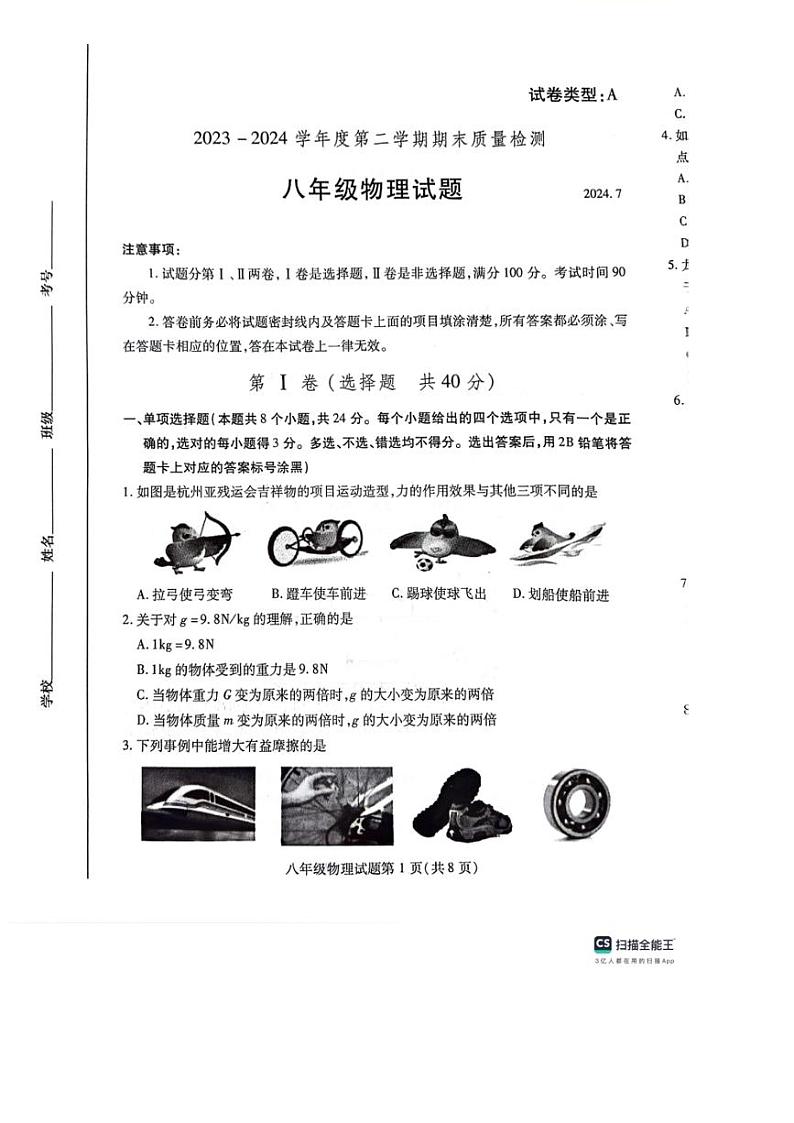 [物理][期末]山东省潍坊市潍城区2023～2024学年八年级下学期7月期末物理试题（PDF无答案）01