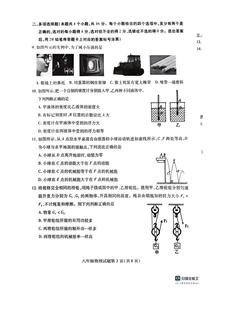 [物理][期末]山东省潍坊市潍城区2023～2024学年八年级下学期7月期末物理试题（PDF无答案）03