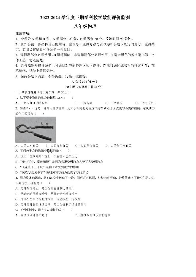 [物理][期末]四川省成都市青白江区2023～2024学年八年级下学期期末考试物理试题(无答案)01