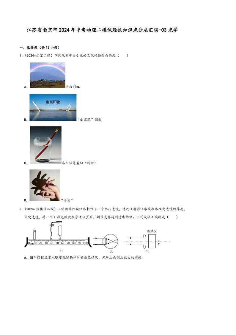 [物理][二模]2024年江苏省南京市中考物理二模试题按知识点分层汇编～03光学(有答案)01