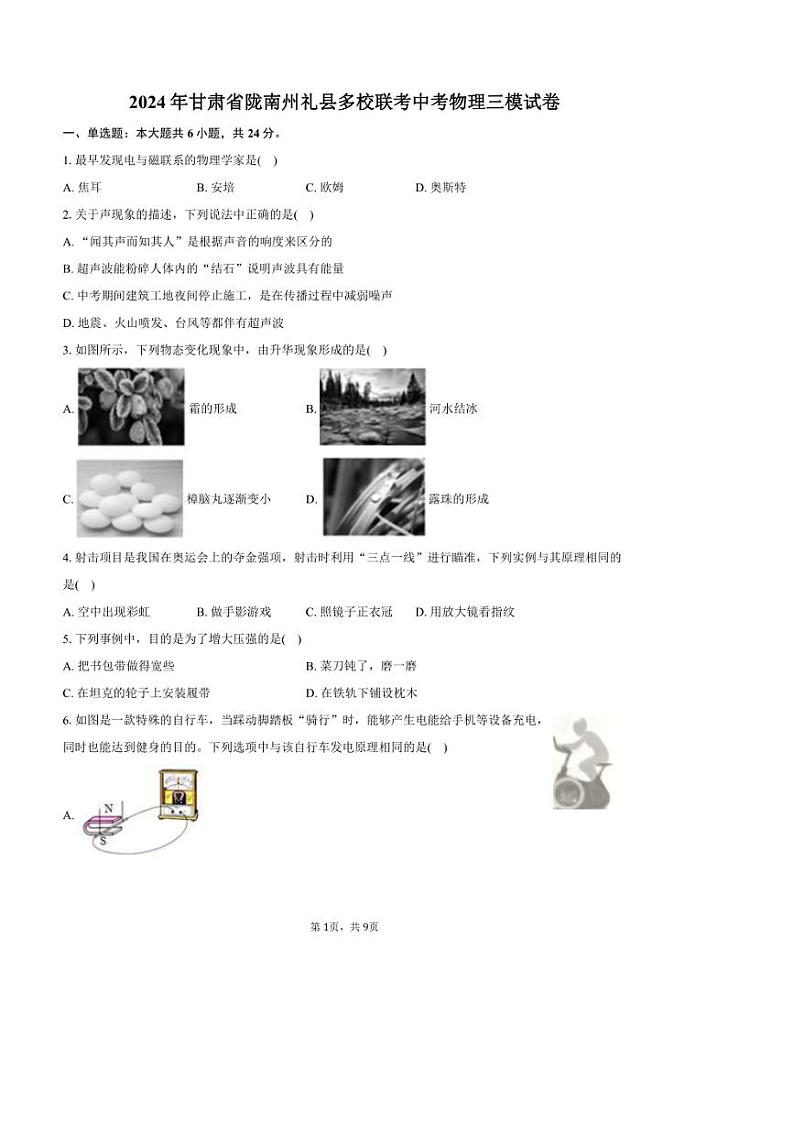 [物理][三模]2024年甘肃省陇南州礼县多校联考中考物理三模试卷(有答案)01
