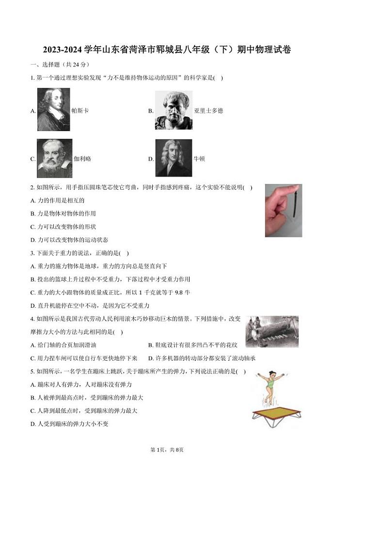 [物理][期中]2023～2024学年山东省菏泽市郓城县八年级(下)期中物理试卷(有答案)第1页