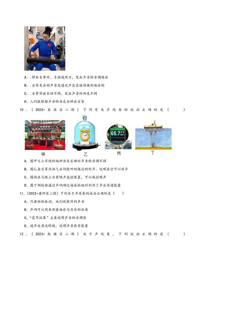 [物理][二模]南京市近三年(2022～2024年)中考物理二模试题按知识点分层汇编～02声学(有答案)03
