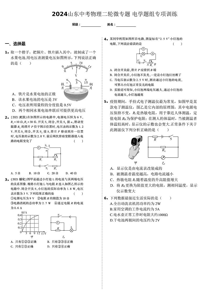 2024山东中考物理二轮微专题 电学题组专项训练  (含答案)第1页