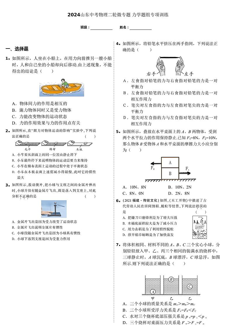 2024山东中考物理二轮微专题 力学题组专项训练  (含答案)第1页