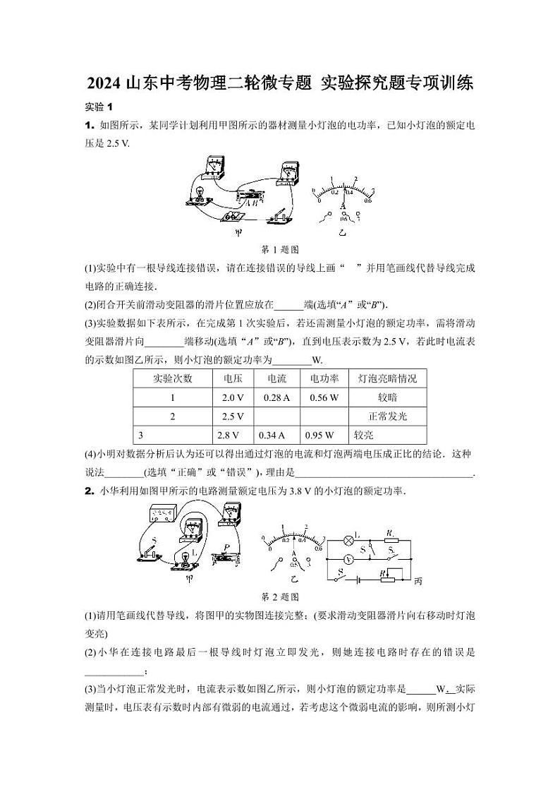2024山东中考物理二轮微专题 实验探究题专项训练  (含答案)第1页