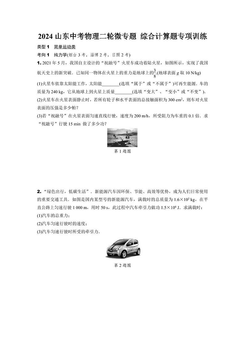 2024山东中考物理二轮微专题 综合计算题专项训练  (含答案)第1页