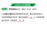 2024山东中考物理二轮复习 微专题 欧姆定律的理解及简单计算（课件）