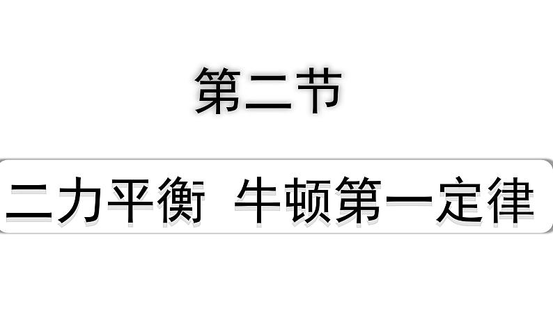 2024山东中考物理二轮重点专题研究 第八章 第二节 二力平衡  牛顿第一定律（课件）第1页