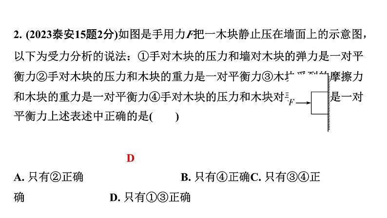 2024山东中考物理二轮重点专题研究 第八章 第二节 二力平衡  牛顿第一定律（课件）第4页